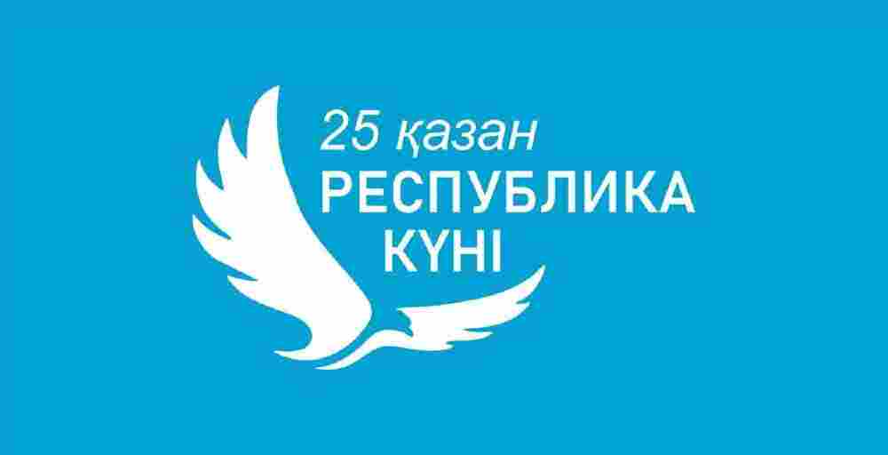 25 қазан – Республика күні