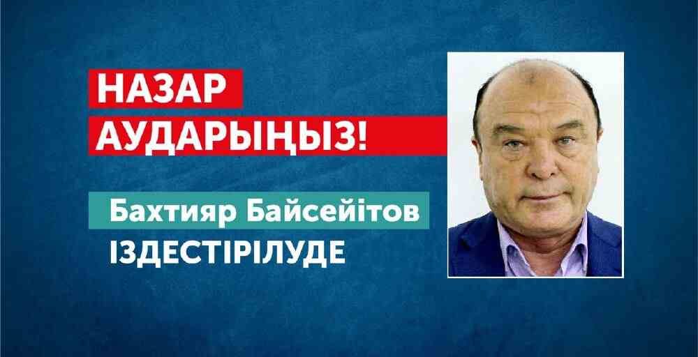 Қайрат Сатыбалдыұлының атын жамылған: Бақтияр Байсейітовке іздеу жарияланды