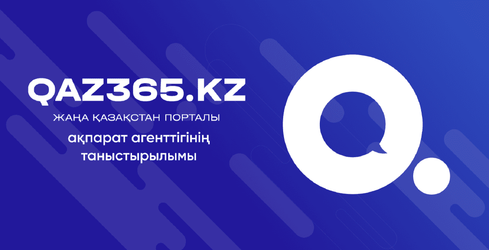 Qaz365.kz ақпарат агенттігі ашылды