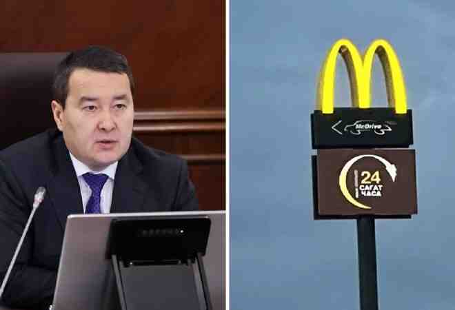 Смайылов McDonald's-тың Қазақстаннан кетуіне қатысты пікір білдірді