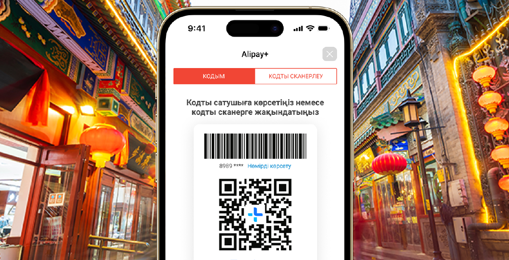 Kaspi.kz Alipay+ серіктестікте бүкіл Қытай аумағында QR код арқылы төлеу қызметін іске қосты