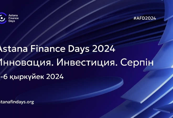 АХҚО «Astana Finance Days 2024» халықаралық қаржы конференциясын өткізеді