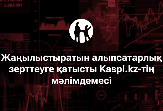 Kaspi.kz жаңылыстыратын алыпсатарлық зерттеуге қатысты мәлімдеме жасады 