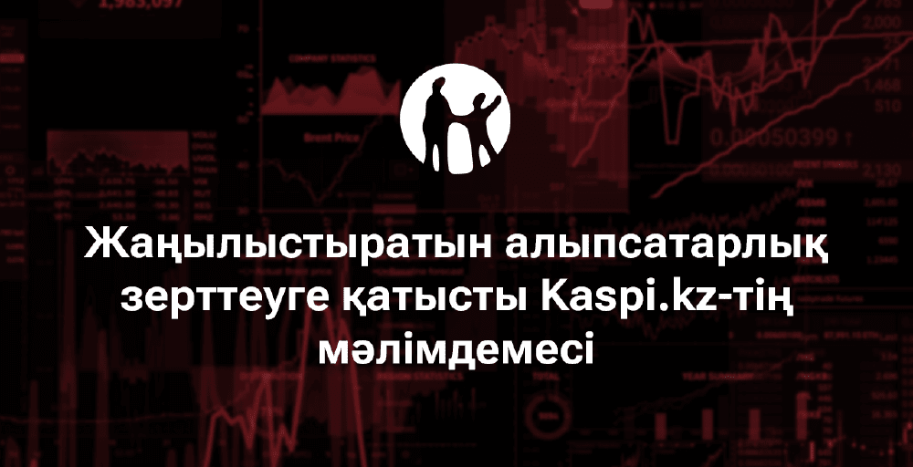 Kaspi.kz жаңылыстыратын алыпсатарлық зерттеуге қатысты мәлімдеме жасады 