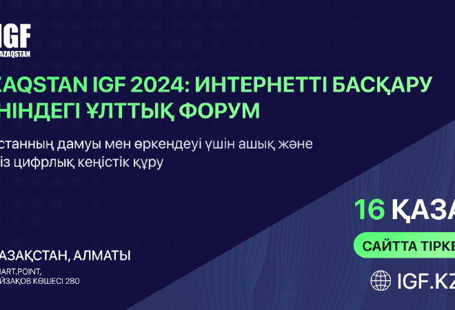 Алматыда Qazaqstan IGF 2024 интернетті басқару жөніндегі екінші ұлттық форумы өтеді