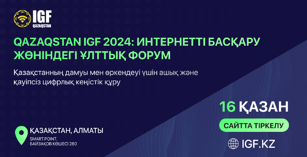 Алматыда Qazaqstan IGF 2024 интернетті басқару жөніндегі екінші ұлттық форумы өтеді