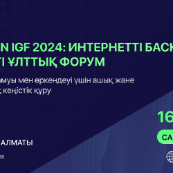 Алматыда Qazaqstan IGF 2024 интернетті басқару жөніндегі екінші ұлттық форумы өтеді