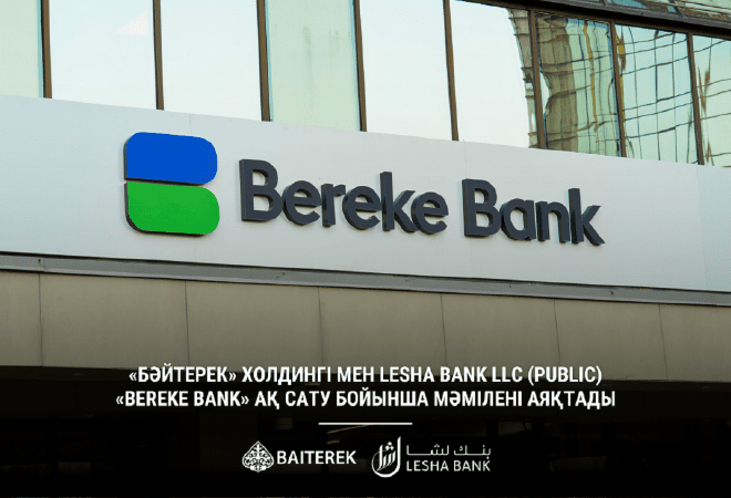  Bereke Bank-ті сату  бойынша мәміле толық аяқталды 