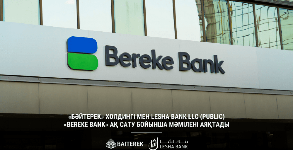  Bereke Bank-ті сату  бойынша мәміле толық аяқталды 