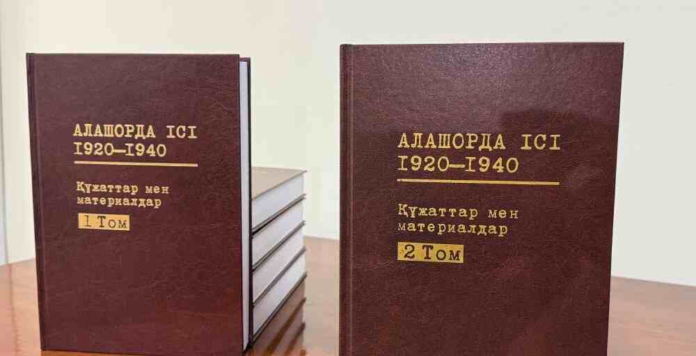 «Алашорда ісінің» алғашқы 6 томы жарыққа шықты