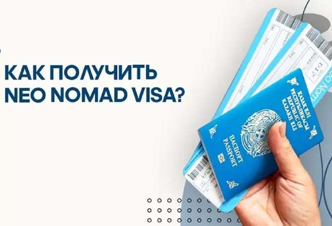 Neo Nomad Visa-ны қалай алуға болады?