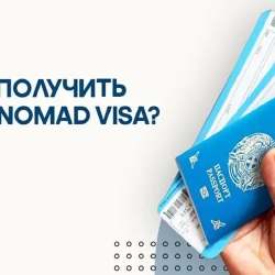 Neo Nomad Visa-ны қалай алуға болады?