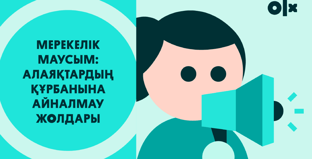 Интернет-алаяқтарға қатысты шағымдардың 30%-ы мерекелік маусымға тиесілі