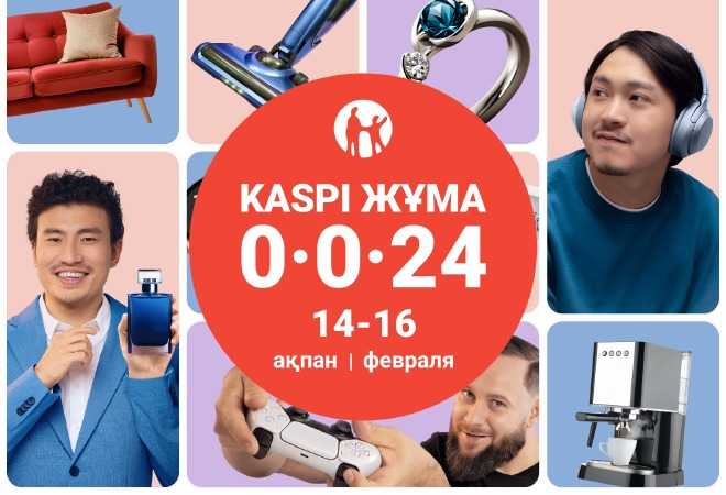 14, 15, 16 ақпанда Kaspi Жұма өтеді