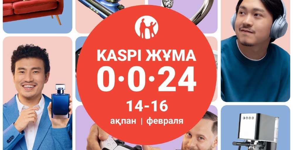 14, 15, 16 ақпанда Kaspi Жұма өтеді