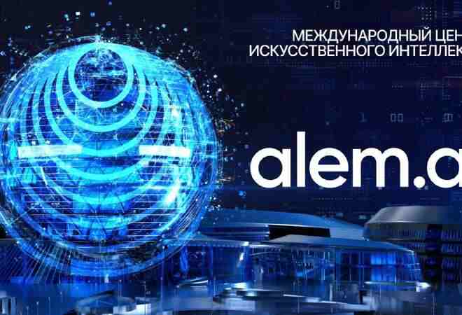 Alem.ai халықаралық жасанды интеллект орталығы ашылады