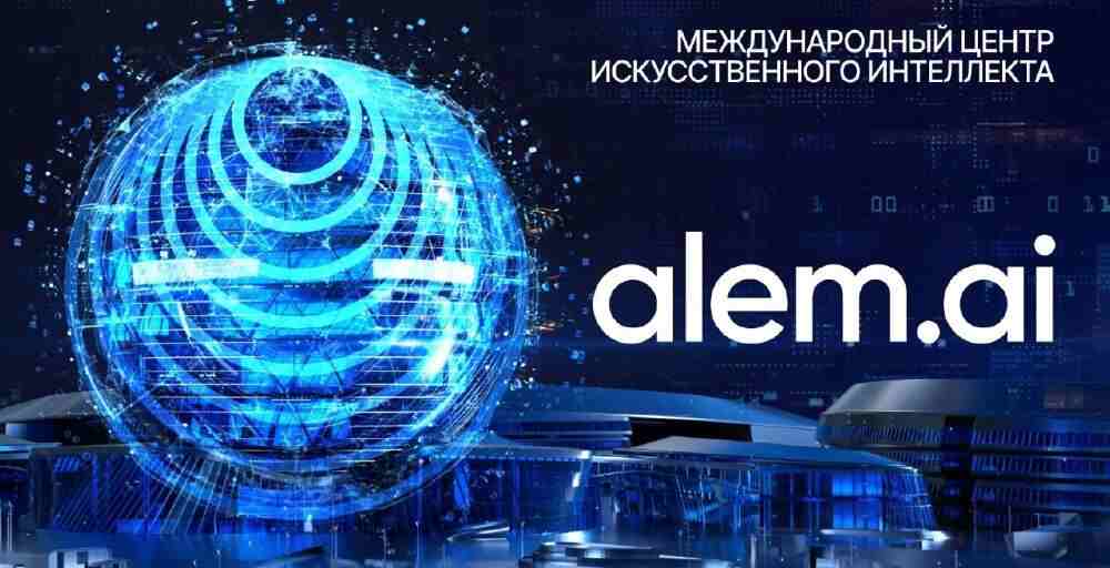 Alem.ai халықаралық жасанды интеллект орталығы ашылады