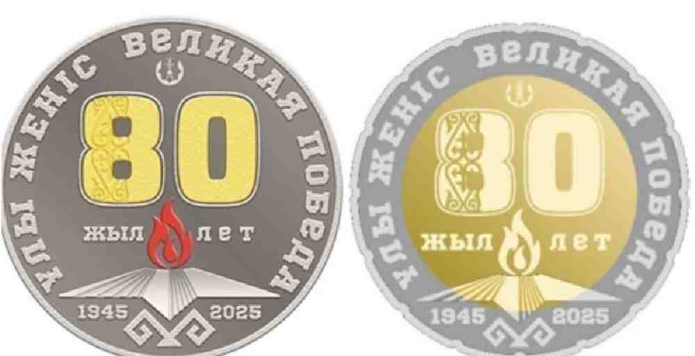 Ұлттық банк Жеңістің 80 жылдығына коллекциялық монеталарын айналысқа шығарады