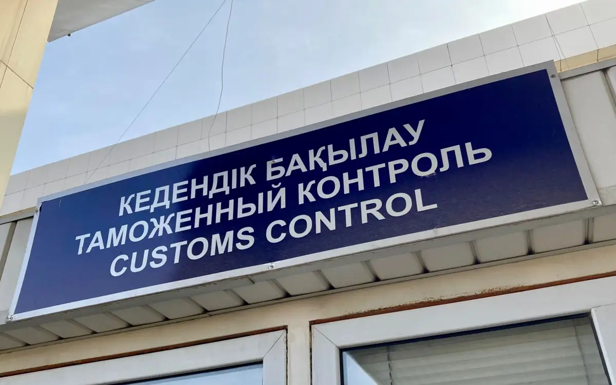 Кеден бекеттеріне «қызыл түйме» орнатылды