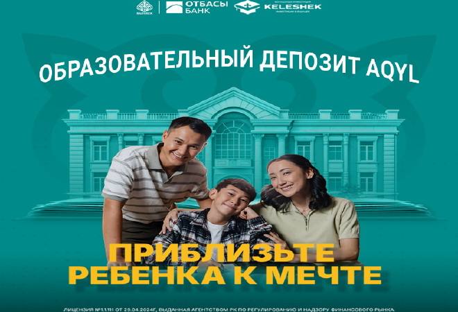 Тысяча казахстанцев открыли образовательные депозиты AQYL
