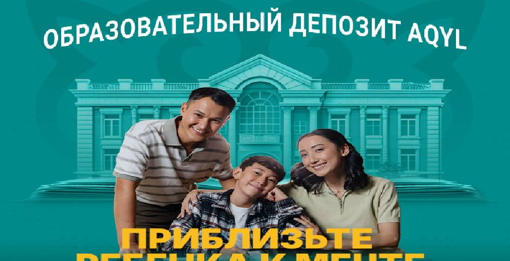 Тысяча казахстанцев открыли образовательные депозиты AQYL