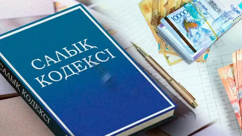 Президент жаңа Салық кодексіне қол қойды