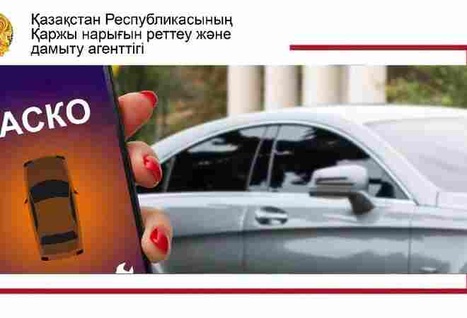 КАСКО бойынша сақтандыру жағдайында қалай дұрыс әрекет ету керек?
