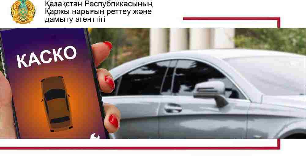 КАСКО бойынша сақтандыру жағдайында қалай дұрыс әрекет ету керек?