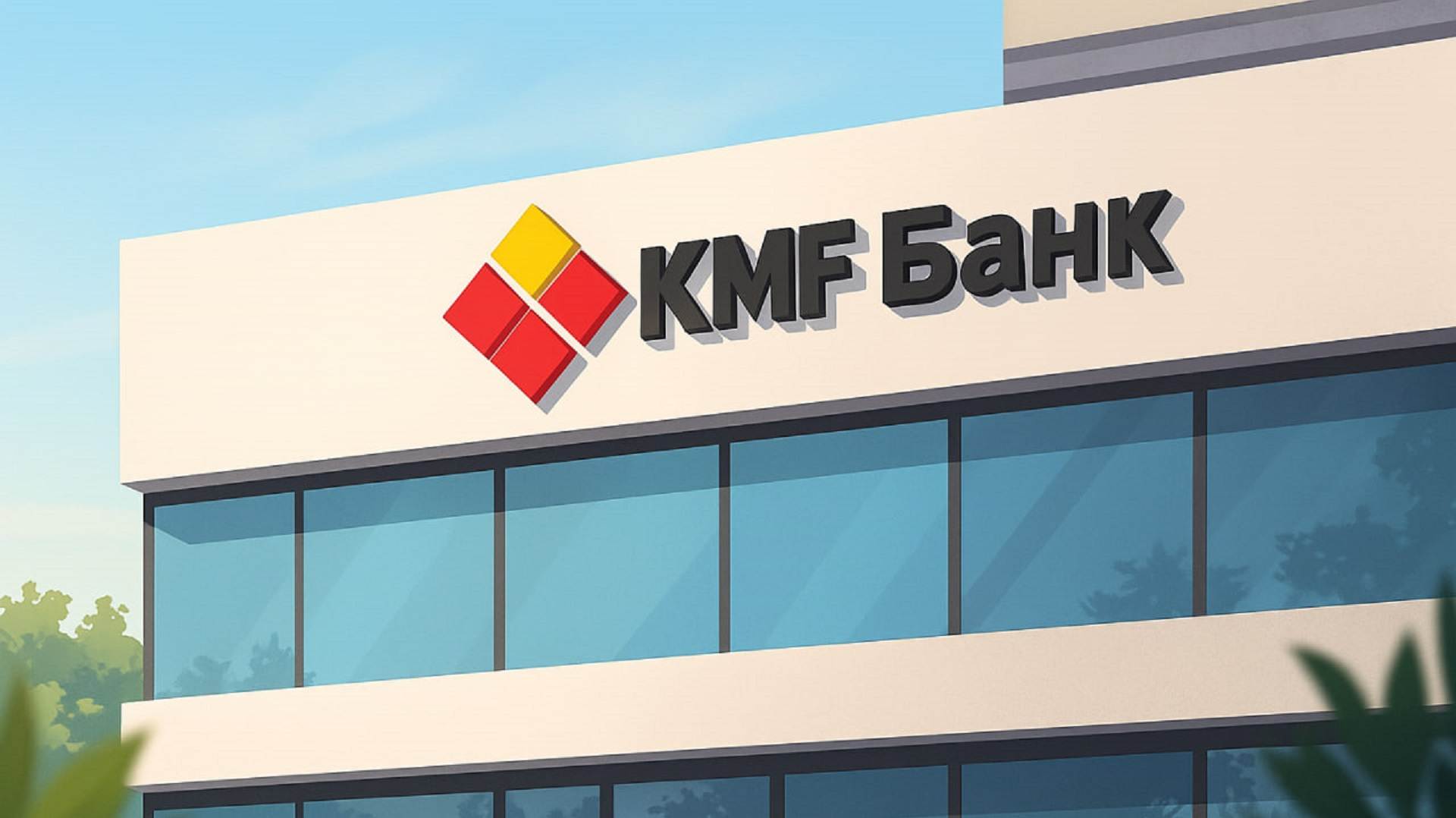 Kmf R&b «KMF Банк» получил банковскую лицензию