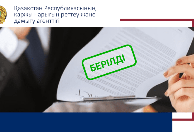 «Altyn Adam Associates» АҚ-на лицензия берілді 