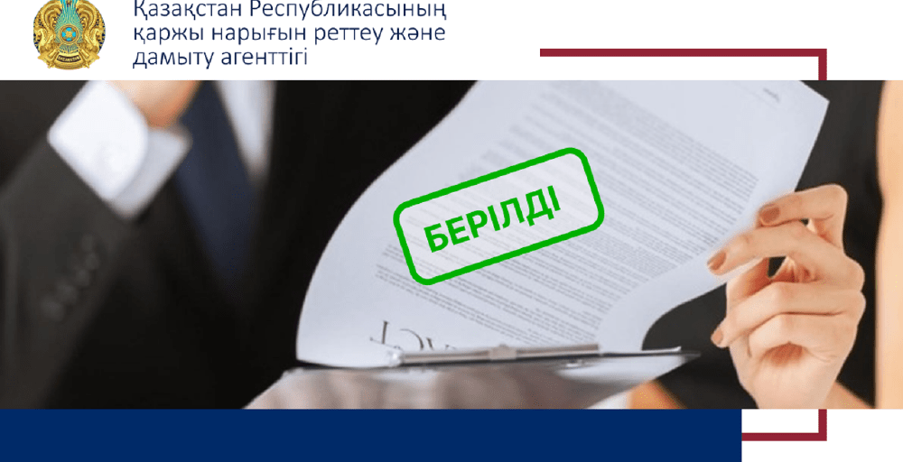 «Altyn Adam Associates» АҚ-на лицензия берілді 