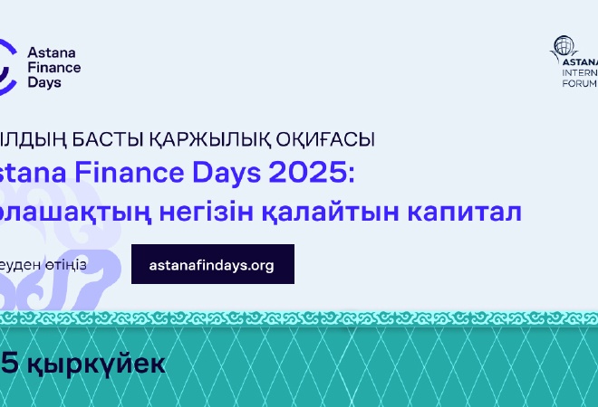 «Astana Finance Days 2025: Болашақтың негізін қалайтын капитал» форумы өтеді