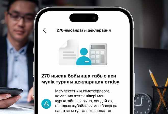 270 декларацияны Kaspi.kz суперқосымшасында тапсыруға болады