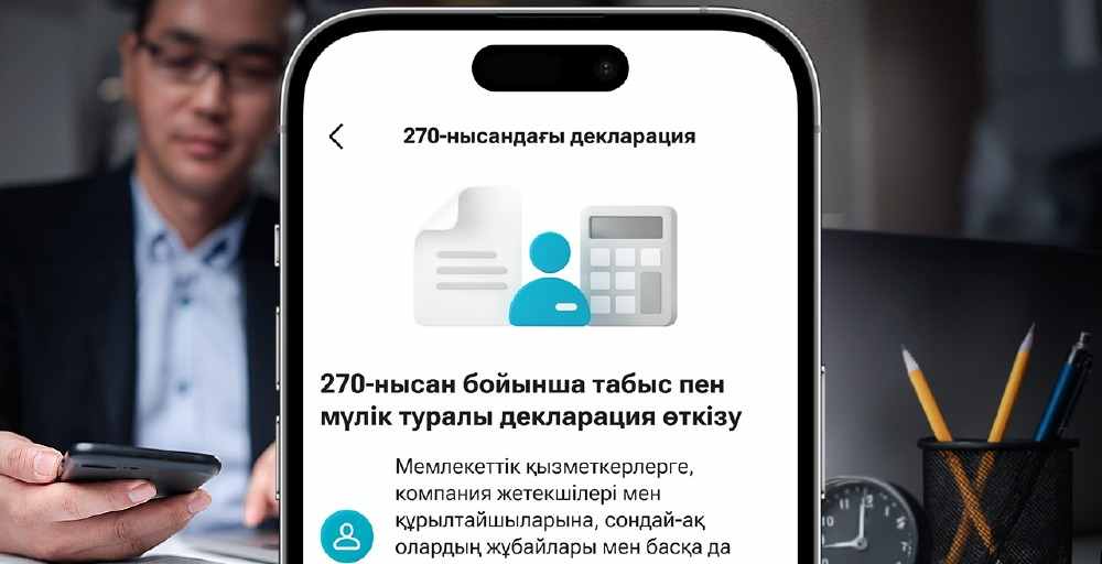 270 декларацияны Kaspi.kz суперқосымшасында тапсыруға болады