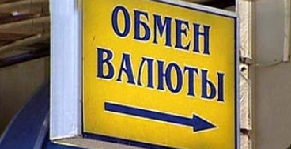 Требования к обменникам усилят для борьбы с отмыванием доходов