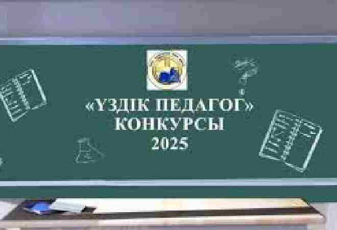 Еліміздің үздік педагогі 4 миллион теңге сыйақы алады