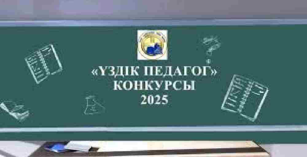 Еліміздің үздік педагогі 4 миллион теңге сыйақы алады