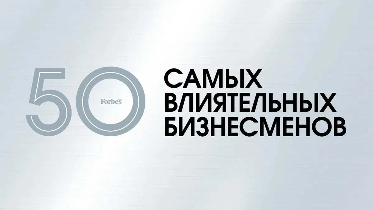 Forbes тізімі 2025: Бизнес енді тек ақша емес, қоғам құраушы күш