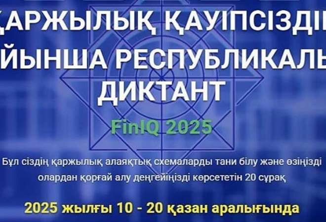Қаржылық қауіпсіздік бойынша FinIQ 2025 республикалық диктант-тестіне қатысыңыз