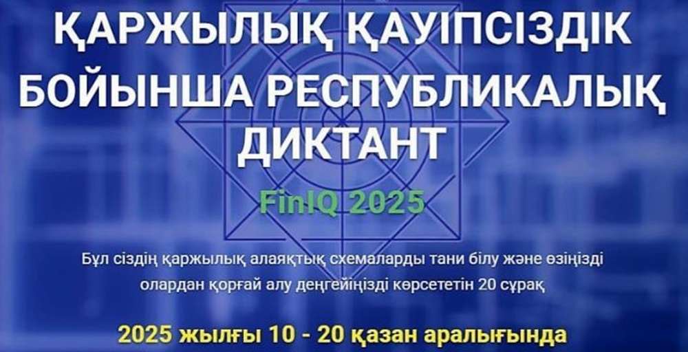 Қаржылық қауіпсіздік бойынша FinIQ 2025 республикалық диктант-тестіне қатысыңыз