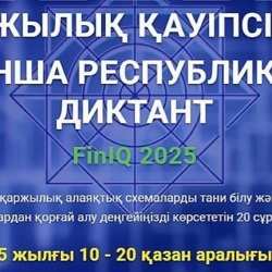 Қаржылық қауіпсіздік бойынша FinIQ 2025 республикалық диктант-тестіне қатысыңыз