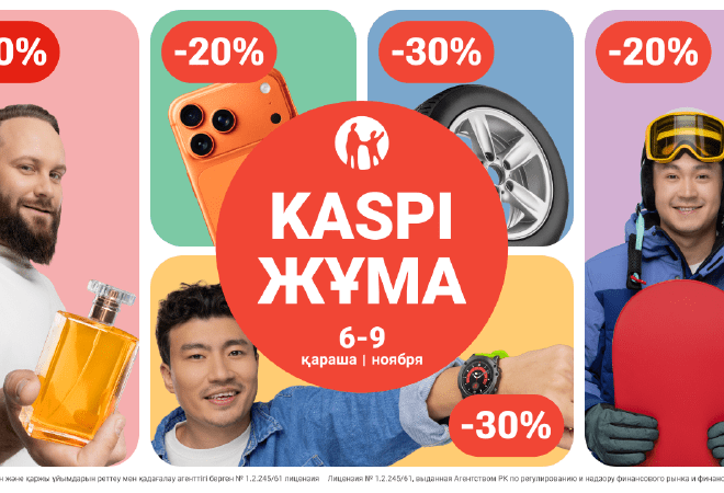 Kaspi Жұмада жеңілдіктер мен бонустар 6, 7, 8 және 9 қарашада!