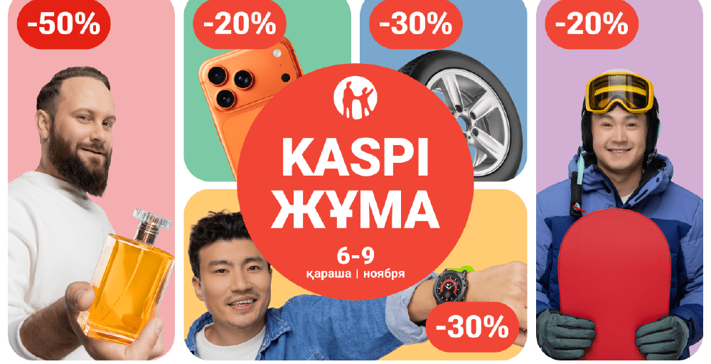 Kaspi Жұмада жеңілдіктер мен бонустар 6, 7, 8 және 9 қарашада!