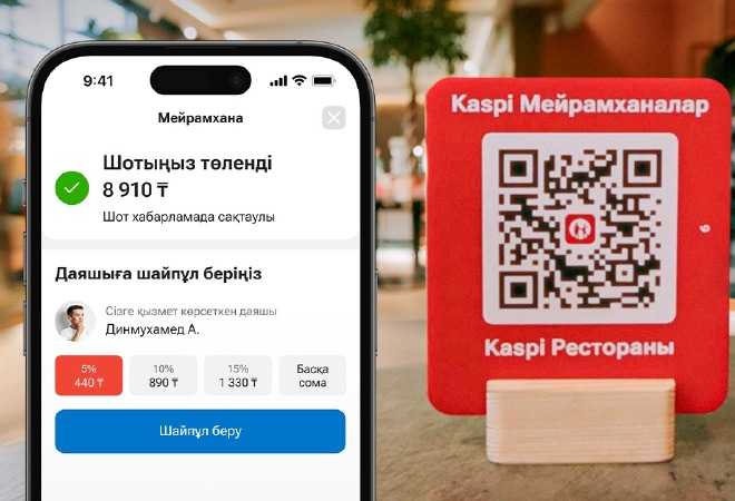 Kaspi Мейрамханалар: есепті жылдам төлеу және даяшыға шайпұл беру
