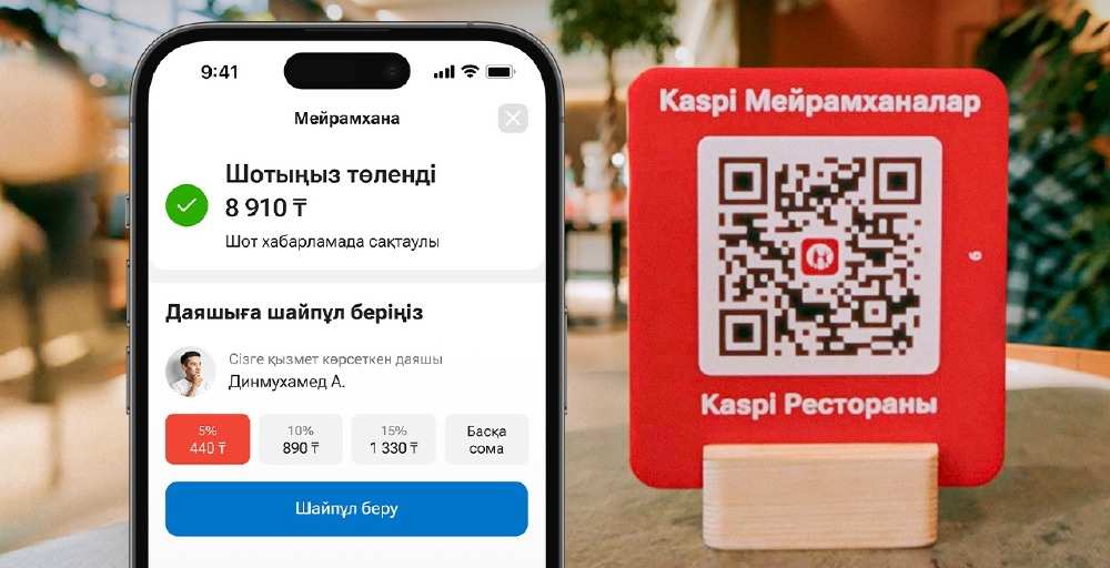 Kaspi Мейрамханалар: есепті жылдам төлеу және даяшыға шайпұл беру