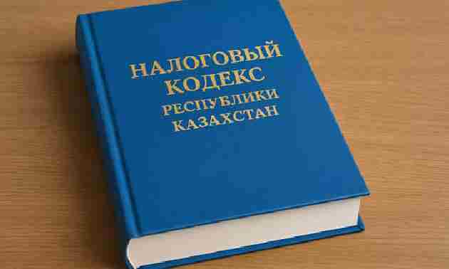 В Казахстане вступает в силу новый Налоговый кодекс