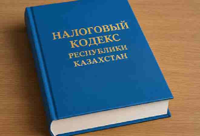 В Казахстане вступает в силу новый Налоговый кодекс
