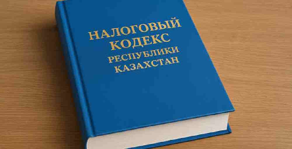 В Казахстане вступает в силу новый Налоговый кодекс