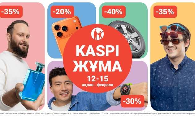 Kaspi Жұма 12-15 ақпанда өтеді