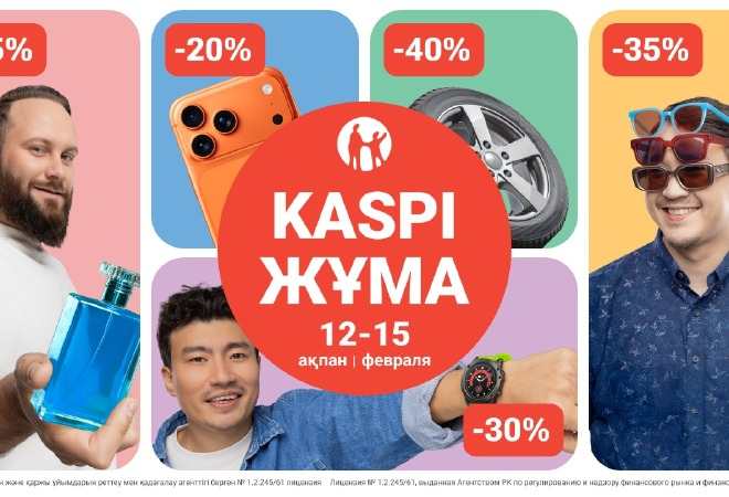 Kaspi Жұма 12-15 ақпанда өтеді 